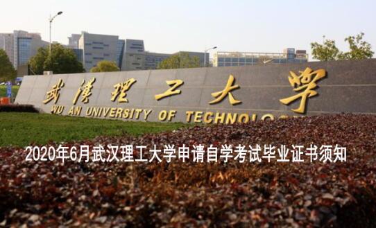 2020年6月武汉理工大学申请自学考试毕业证书须知