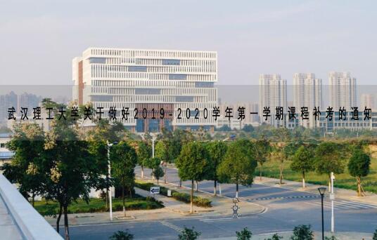 武汉理工大学关于做好2019-2020学年第一学期课程补考的通知