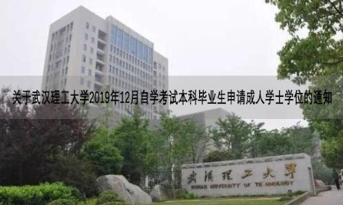 关于武汉理工大学2019年12月自学考试本科毕业生申请成人学士学位的通知