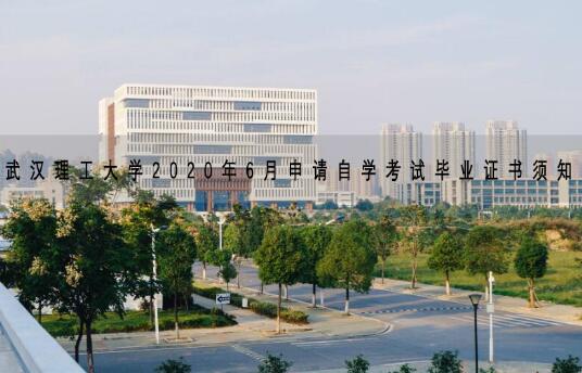 武汉理工大学2020年6月申请自学考试毕业证书须知