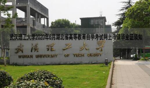 武汉理工大学2020年6月湖北省高等教育自学考试网上申请毕业证须知