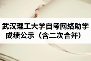2020年10月考期武汉理工大学自学考试网络助学成绩公示（含二次合并）