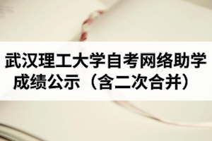 2020年10月考期武汉理工大学自学考试网络助学成绩公示(含二次合并)