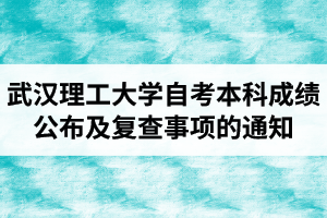 2020年10月武汉理工大学自考本科成绩公布及复查事项的通知