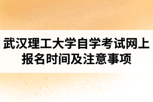 2021年4月武汉理工大学自学考试网上报名的通知