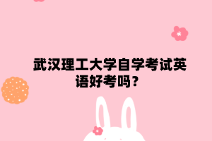 武汉理工大学自学考试英语好考吗?