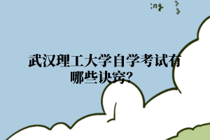 武汉理工大学自学考试有哪些诀窍?
