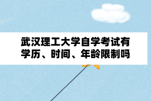 武汉理工大学自学考试有学历、时间、年龄限制吗?