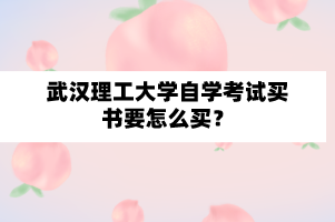 武汉理工大学自学考试买书要怎么买?